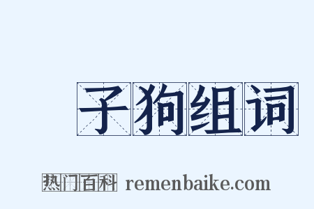 獅子狗组词是什么意思的图片